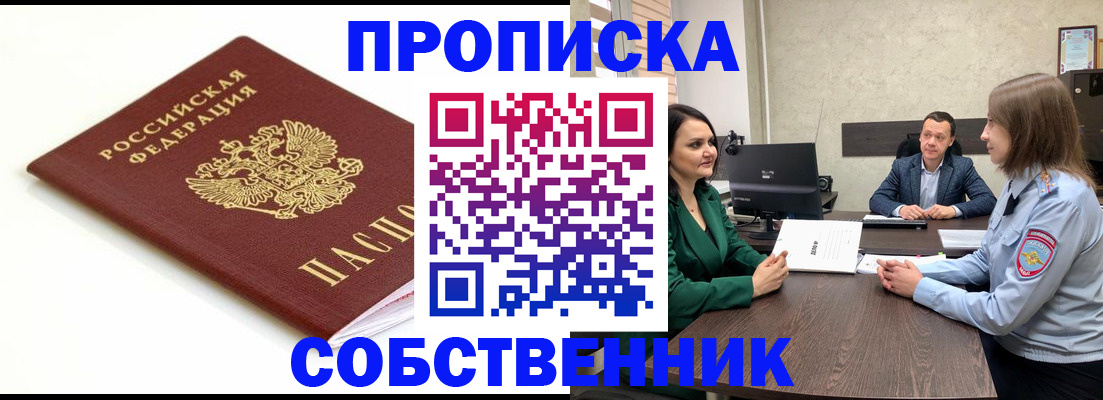 прописка поиск в Прокопьевске